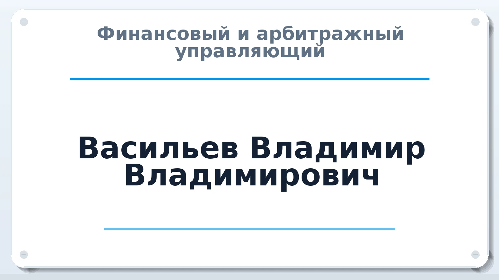 Финансовый и арбитражный управляющий Васильев Владимир Владимирович ИНН 550200277566 членство: НПС СОПАУ "АЛЬЯНС УПРАВЛЯЮЩИХ"