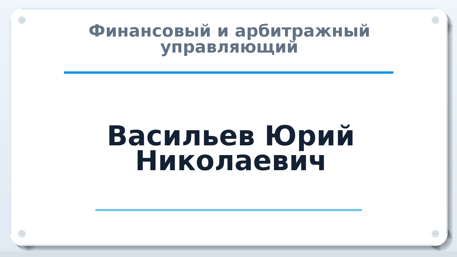 Финансовый и арбитражный управляющий Васильев Юрий Николаевич ИНН 292700666040 членство: САУ "АВАНГАРД"