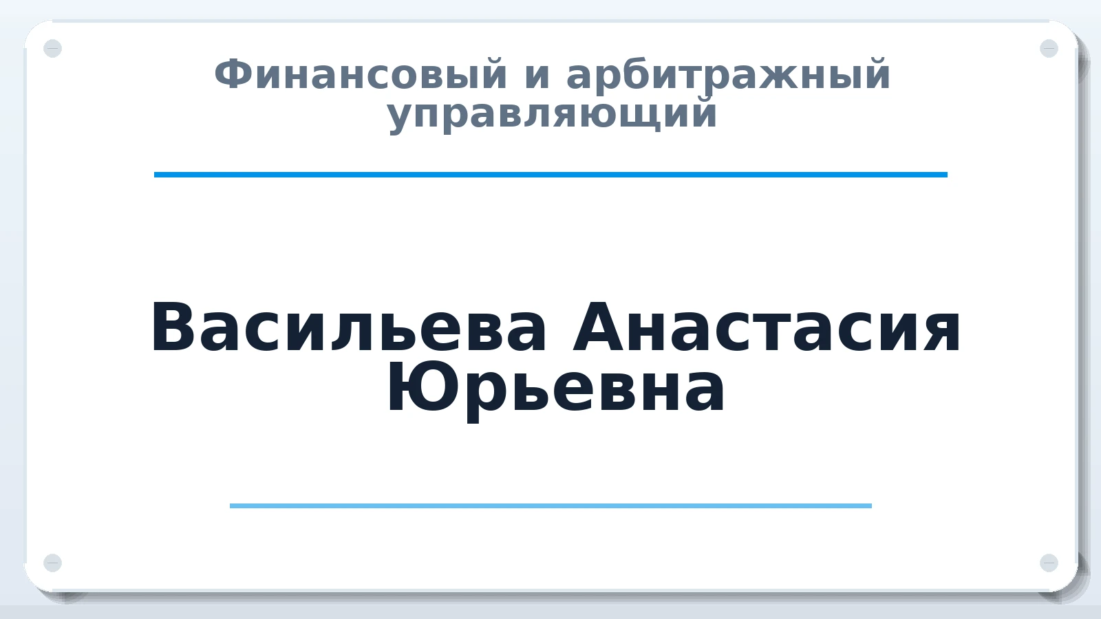 Финансовый и арбитражный управляющий Васильева Анастасия Юрьевна ИНН 280101731839 членство: СОЮЗ "СРО АУ "СТРАТЕГИЯ"