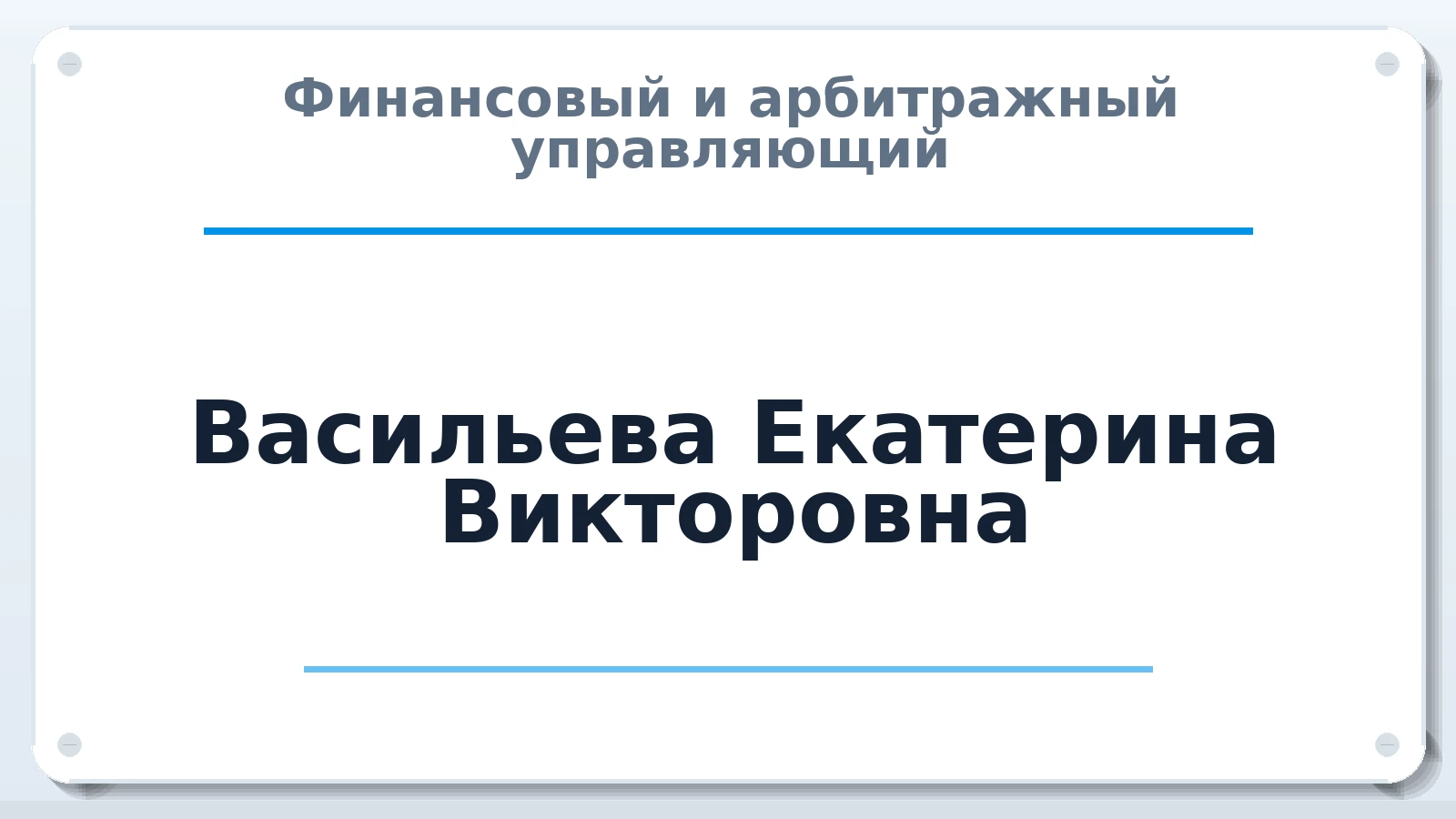 Финансовый и арбитражный управляющий Васильева Екатерина Викторовна ИНН 745206674021 членство: СРО "СОЮЗ МЕНЕДЖЕРОВ И АРБИТРАЖНЫХ УПРАВЛЯЮЩИХ"СРО "СМИАУ"