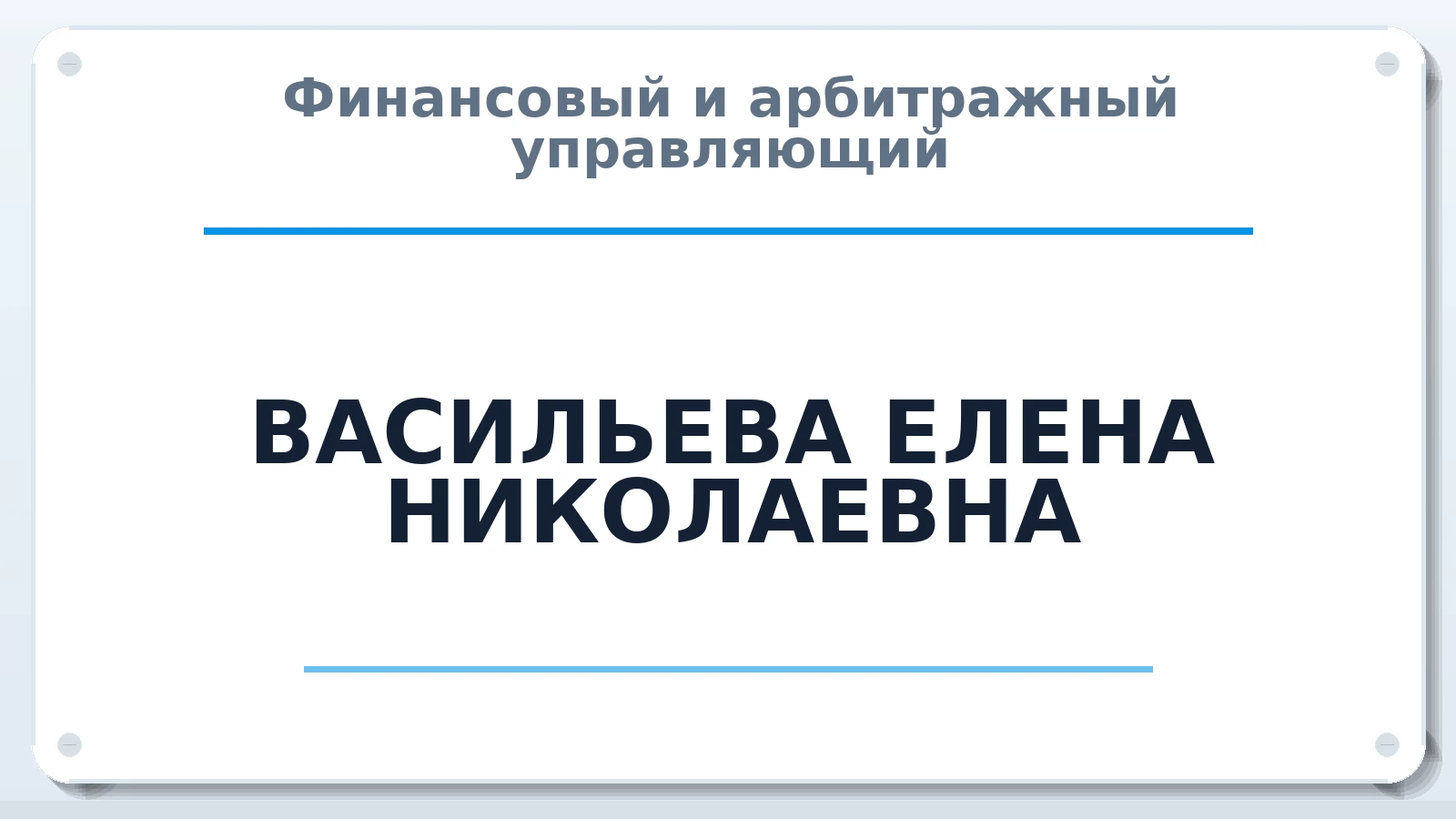 Финансовый и арбитражный управляющий ВАСИЛЬЕВА ЕЛЕНА НИКОЛАЕВНА ИНН 027411840280 членство: СРО ААУ ЕВРОСИБ