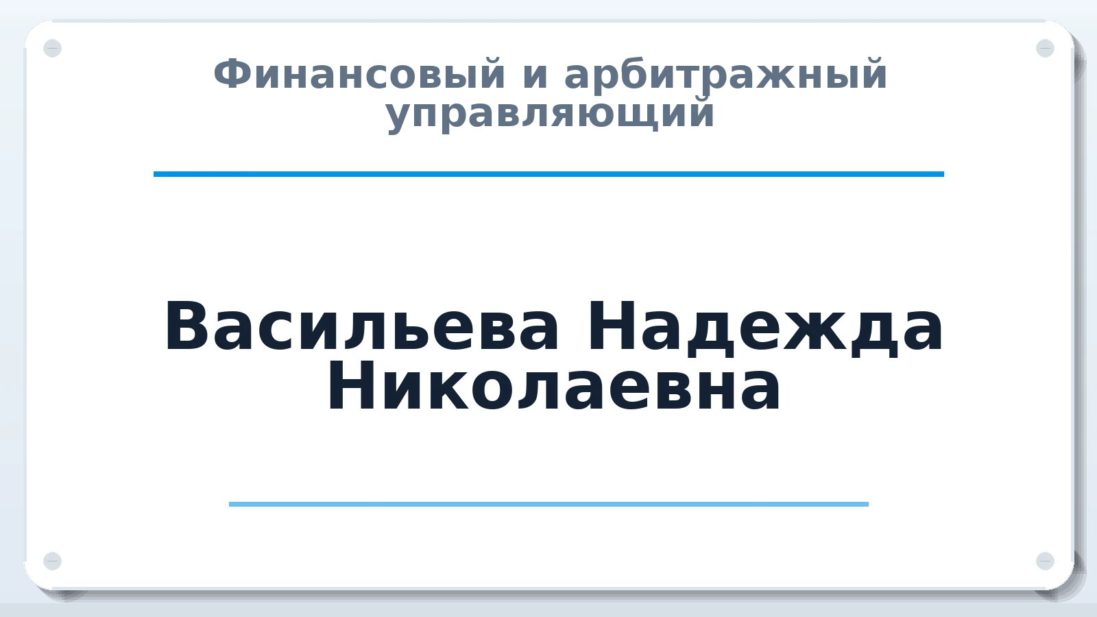 Финансовый и арбитражный управляющий Васильева Надежда Николаевна ИНН 660502307079 членство: ААУ "ЕВРАЗИЯ"