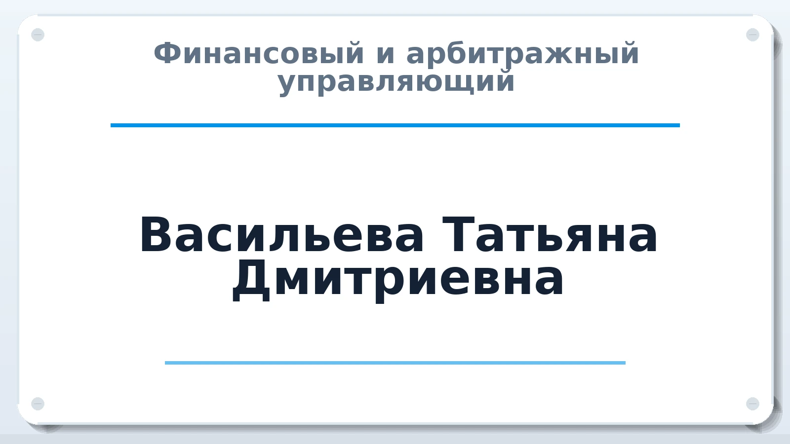 Финансовый и арбитражный управляющий Васильева Татьяна Дмитриевна ИНН 280605125795 членство: АССОЦИАЦИЯ "ДМСО"