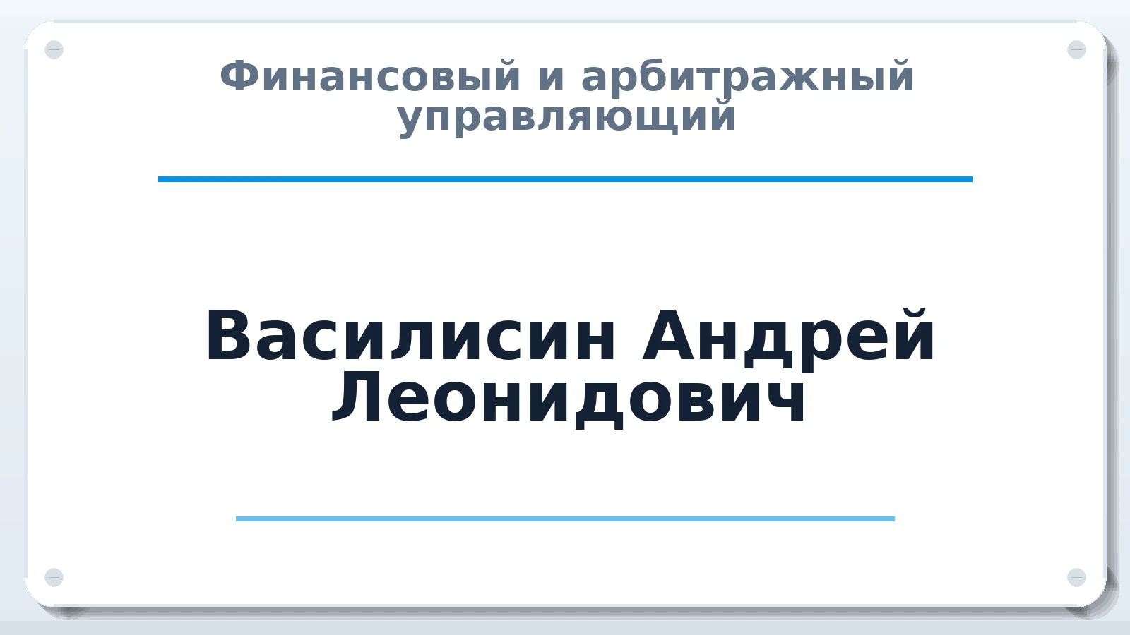 Финансовый и арбитражный управляющий Василисин Андрей Леонидович ИНН 780604835605 членство: АССОЦИАЦИЯ ВАУ "ДОСТОЯНИЕ"