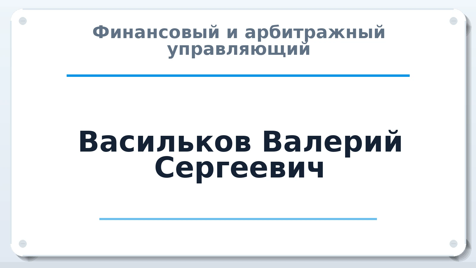 Финансовый и арбитражный управляющий Васильков Валерий Сергеевич ИНН 253910468386 членство: АССОЦИАЦИЯ МСРО "СОДЕЙСТВИЕ"