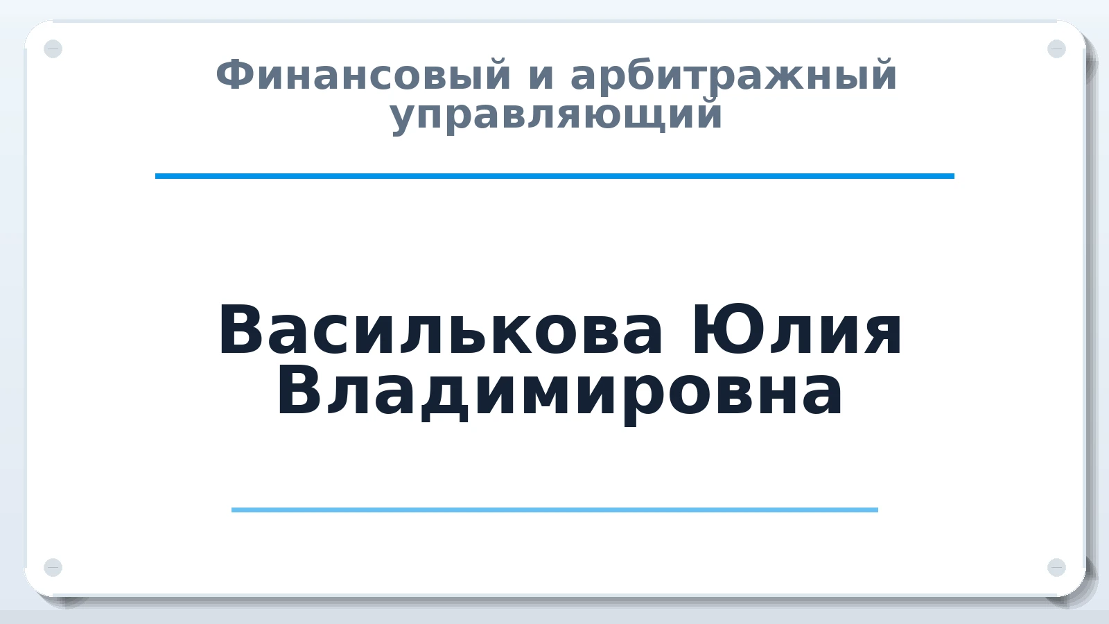 Финансовый и арбитражный управляющий Василькова Юлия Владимировна ИНН 370203330173 членство: ПАУ ЦФО