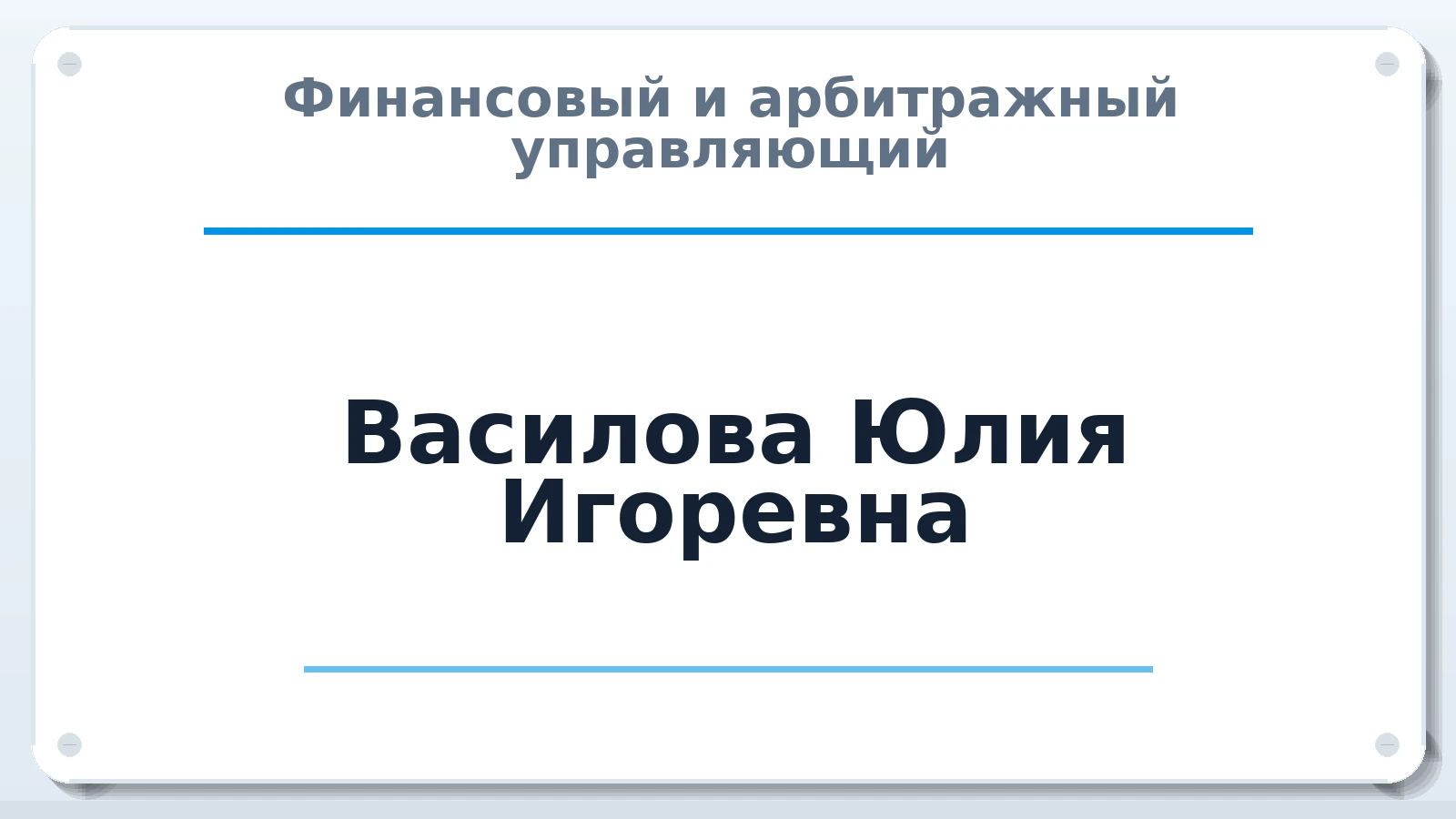 Финансовый и арбитражный управляющий Василова Юлия Игоревна ИНН 224188982343 членство: ААУ "ЦФОП АПК"