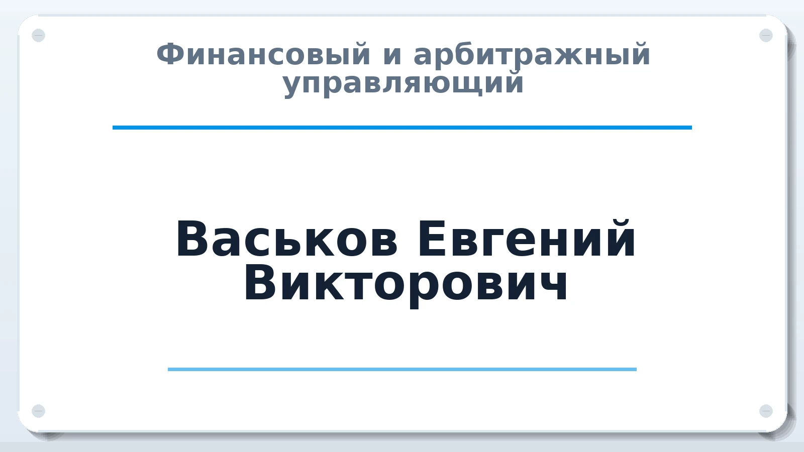 Финансовый и арбитражный управляющий Васьков Евгений Викторович ИНН 463204215016 членство: АССОЦИАЦИЯ СРО "ЦААУ"