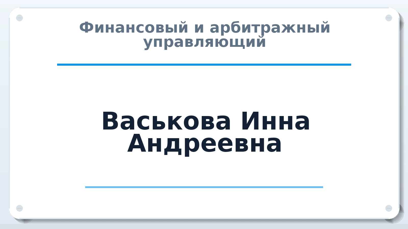 Финансовый и арбитражный управляющий Васькова Инна Андреевна ИНН 663005743803 членство: СОЮЗ "СРО "ГАУ"