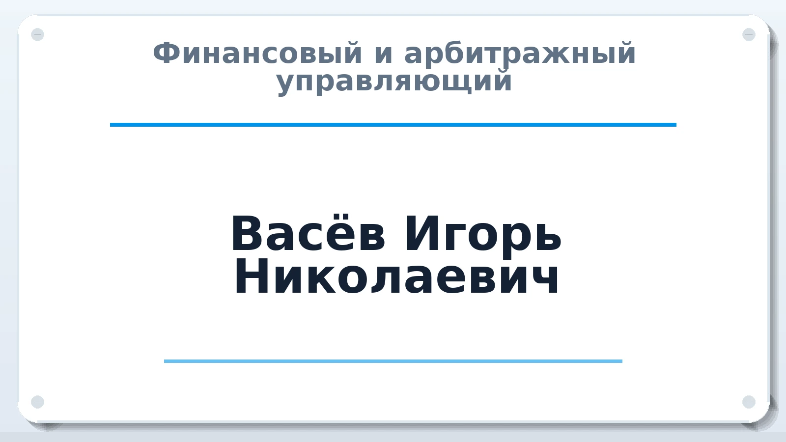 Финансовый и арбитражный управляющий Васёв Игорь Николаевич ИНН 720300821680 членство: ПАУ ЦФО