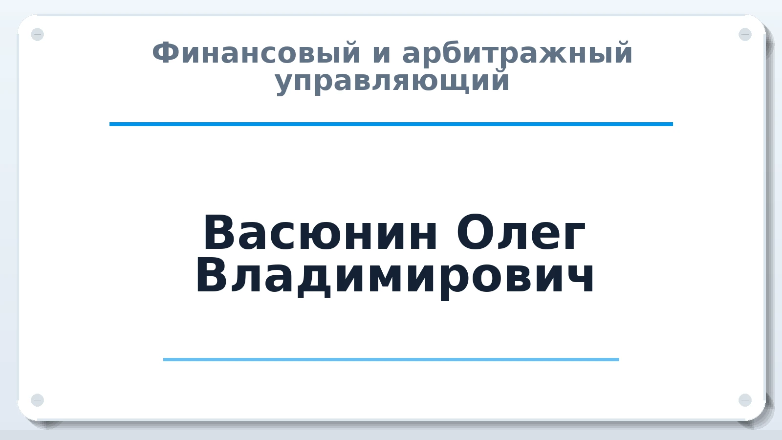 Финансовый и арбитражный управляющий Васюнин Олег Владимирович ИНН 220910712819 членство: СОЮЗ АУ НЦРБ