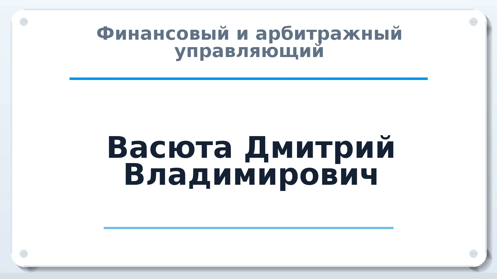 Финансовый и арбитражный управляющий Васюта Дмитрий Владимирович ИНН 540304659193 членство: ААУ "СЦЭАУ"