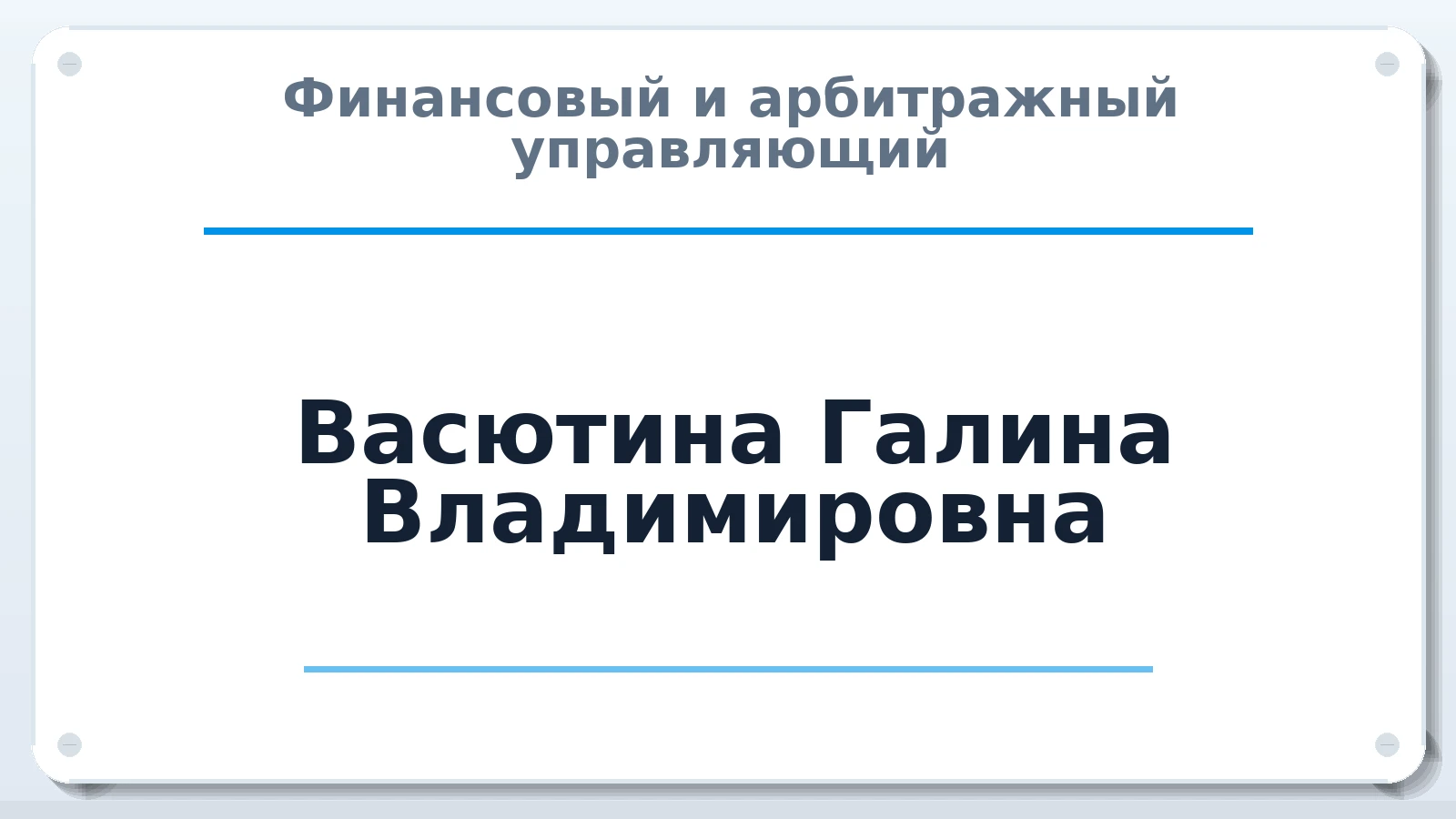 Финансовый и арбитражный управляющий Васютина Галина Владимировна ИНН 026205169844 членство: АССОЦИАЦИЯ ПАУ "ГАРАНТ"; АССОЦИАЦИЯ "ГАРАНТ"