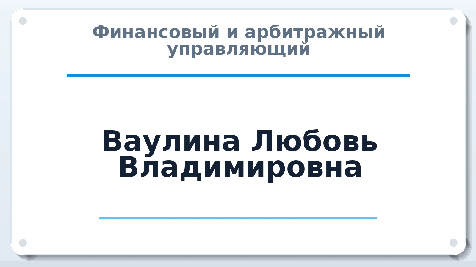 Финансовый и арбитражный управляющий Ваулина Любовь Владимировна ИНН 421814473403 членство: СОЮЗ "СРО "ГАУ"