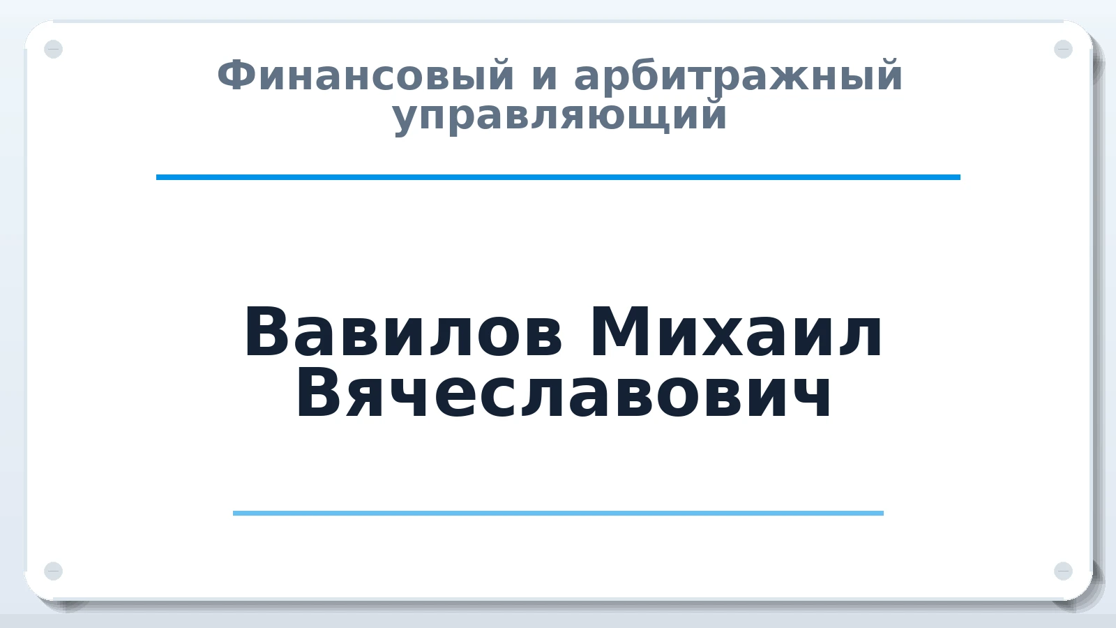 Финансовый и арбитражный управляющий Вавилов Михаил Вячеславович ИНН 381713325210 членство: ААУ "СЦЭАУ"