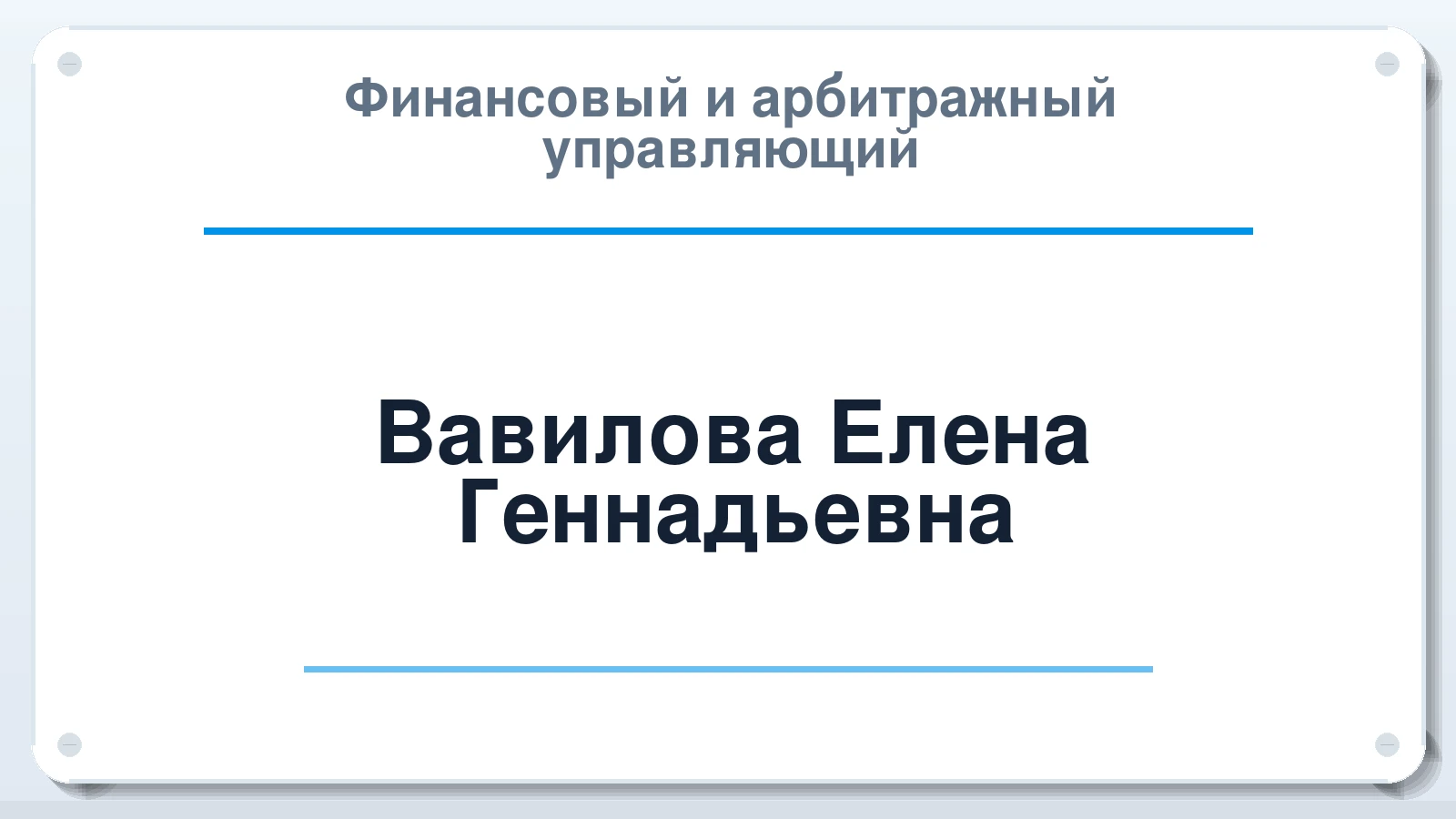 Финансовый и арбитражный управляющий Вавилова Елена Геннадьевна ИНН 110108910580 членство: ААУ "СЦЭАУ"