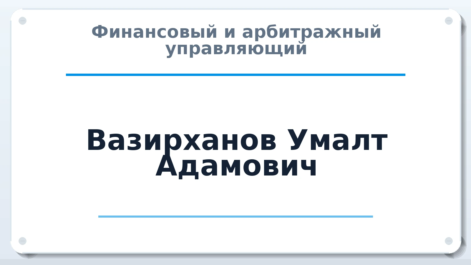 Финансовый и арбитражный управляющий Вазирханов Умалт Адамович ИНН 165915989693 членство: ААУ "СОБР"