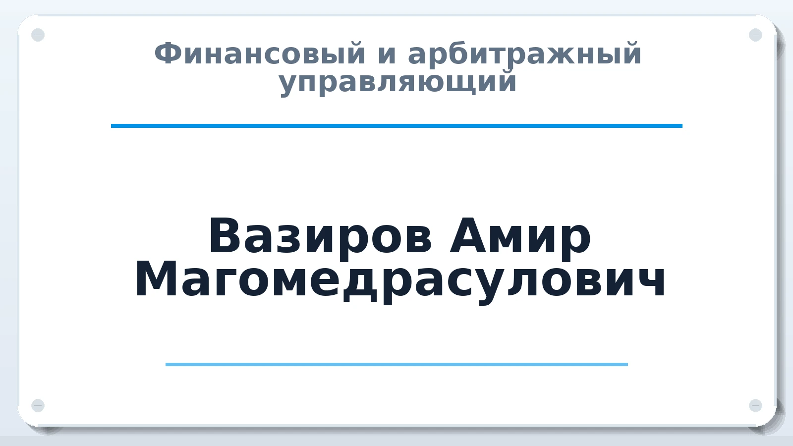 Финансовый и арбитражный управляющий Вазиров Амир Магомедрасулович ИНН 057304414872 членство: АССОЦИАЦИЯ "СГАУ"