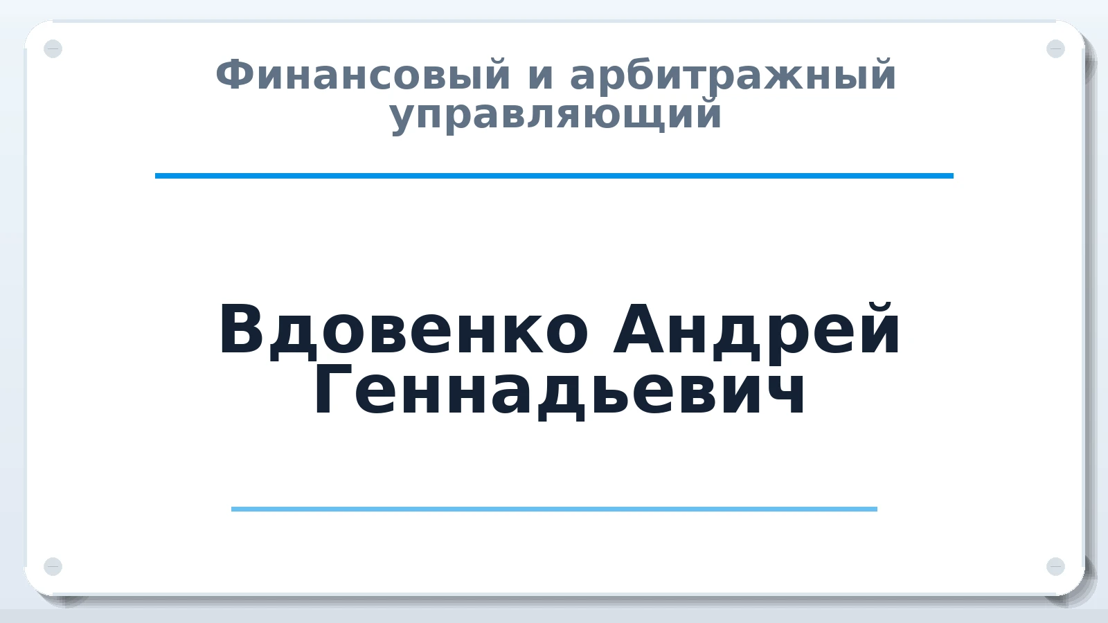 Финансовый и арбитражный управляющий Вдовенко Андрей Геннадьевич ИНН 616203078503 членство: АССОЦИАЦИЯ СОАУ "МЕРКУРИЙ"