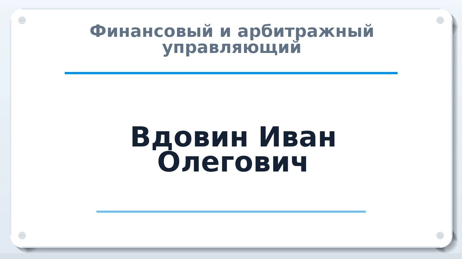 Финансовый и арбитражный управляющий Вдовин Иван Олегович ИНН 526112380277 членство: ПАУ ЦФО