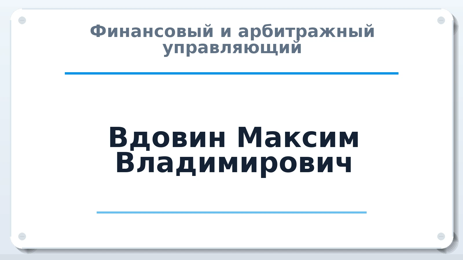 Финансовый и арбитражный управляющий Вдовин Максим Владимирович ИНН 744400348919 членство: СРО ААУ ЕВРОСИБ