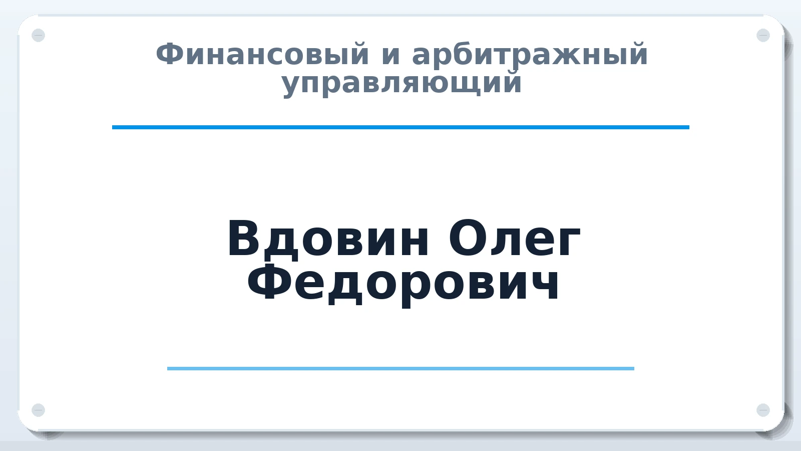 Финансовый и арбитражный управляющий Вдовин Олег Федорович ИНН 526100458659 членство: ПАУ ЦФО