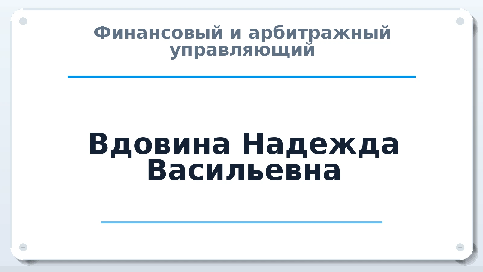 Финансовый и арбитражный управляющий Вдовина Надежда Васильевна ИНН 632149733851 членство: САМРО "АССОЦИАЦИЯ АНТИКРИЗИСНЫХ УПРАВЛЯЮЩИХ"