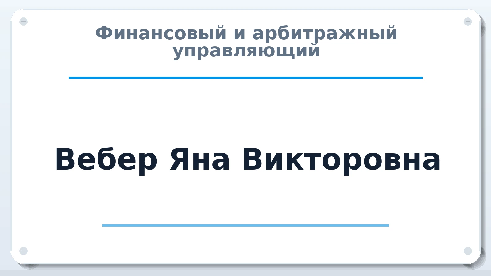 Финансовый и арбитражный управляющий Вебер Яна Викторовна ИНН 590414434331 членство: СРО "СОЮЗ МЕНЕДЖЕРОВ И АРБИТРАЖНЫХ УПРАВЛЯЮЩИХ"СРО "СМИАУ"