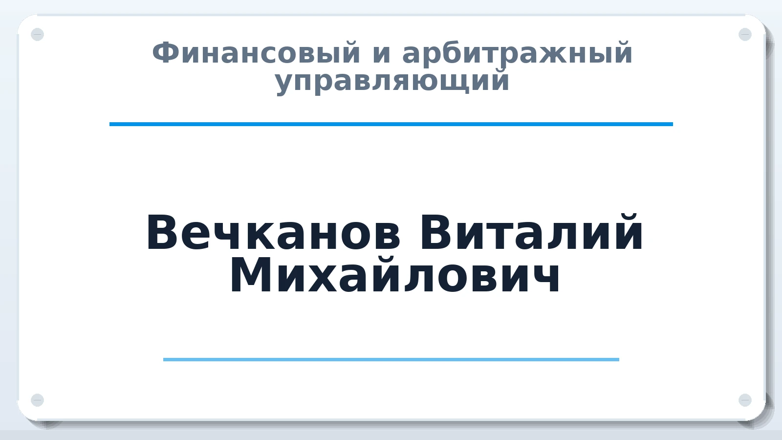 Финансовый и арбитражный управляющий Вечканов Виталий Михайлович ИНН 583501236470 членство: ПАУ ЦФО