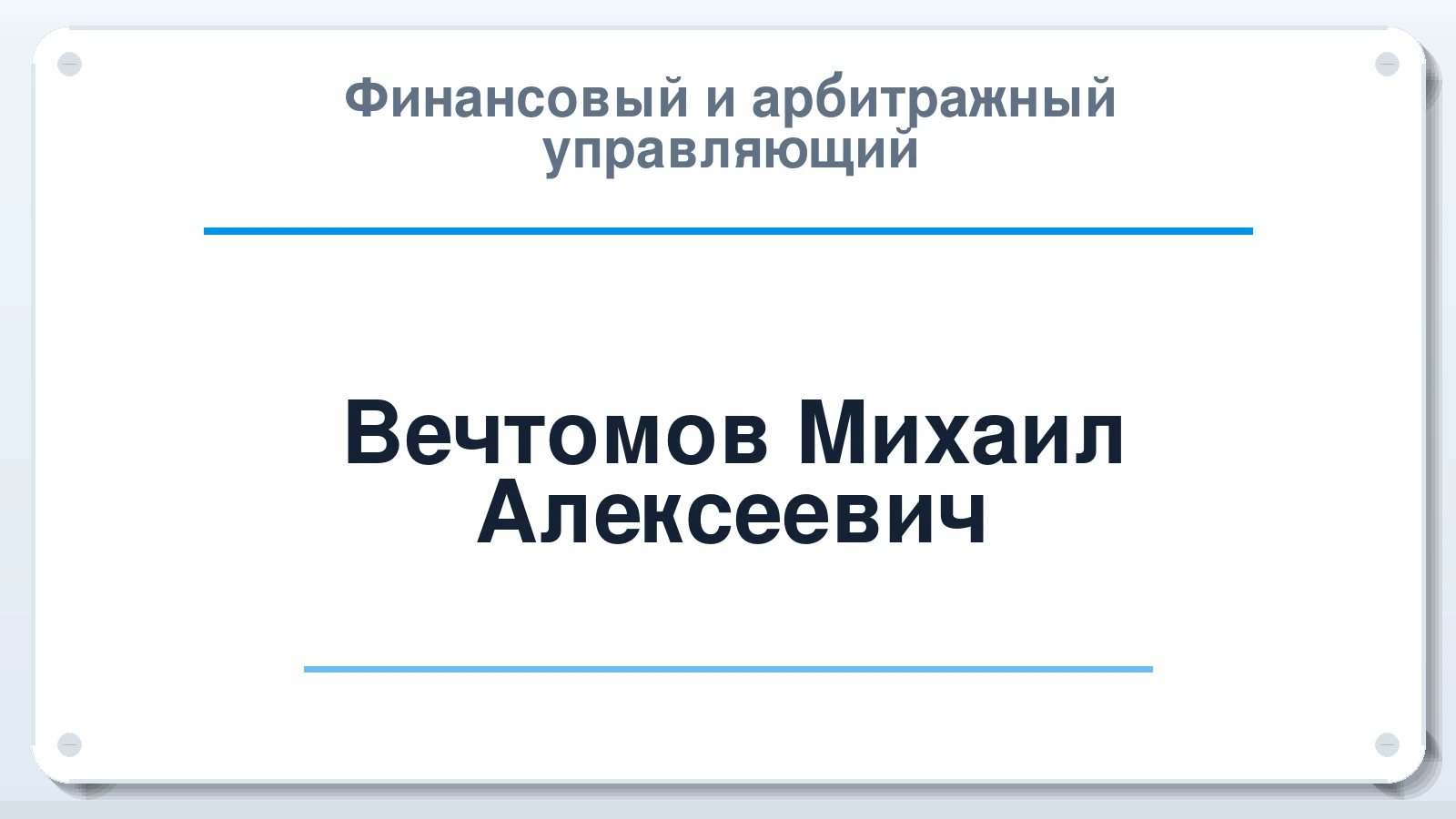Финансовый и арбитражный управляющий Вечтомов Михаил Алексеевич ИНН 590507950152 членство: АССОЦИАЦИЯ СОАУ "МЕРКУРИЙ"