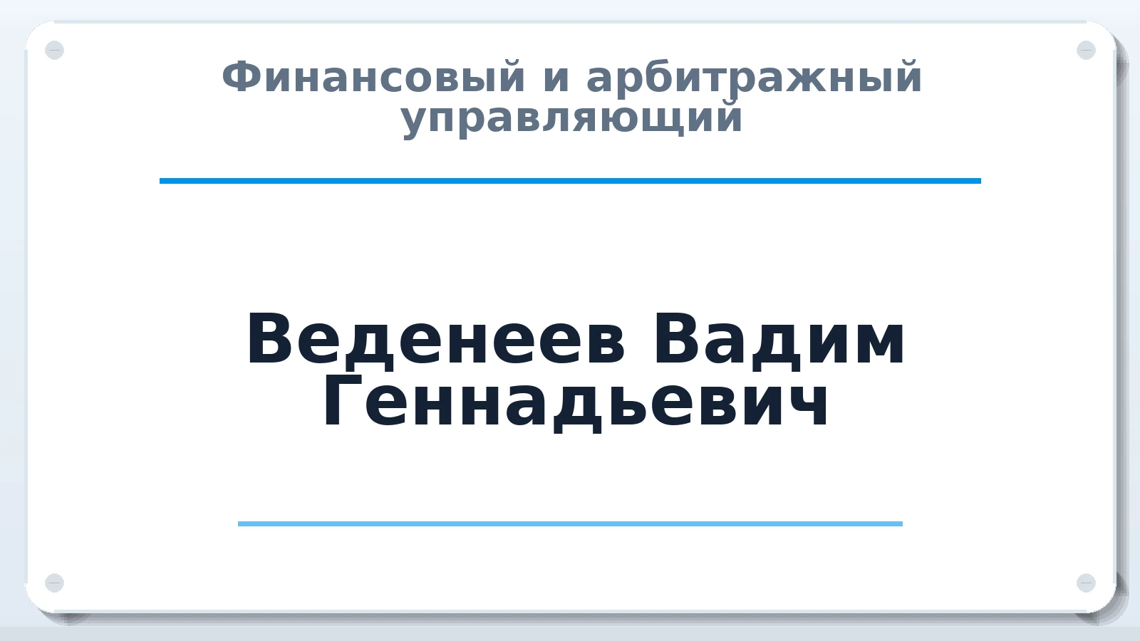 Финансовый и арбитражный управляющий Веденеев Вадим Геннадьевич ИНН 245000299920 членство: САМРО "АССОЦИАЦИЯ АНТИКРИЗИСНЫХ УПРАВЛЯЮЩИХ"