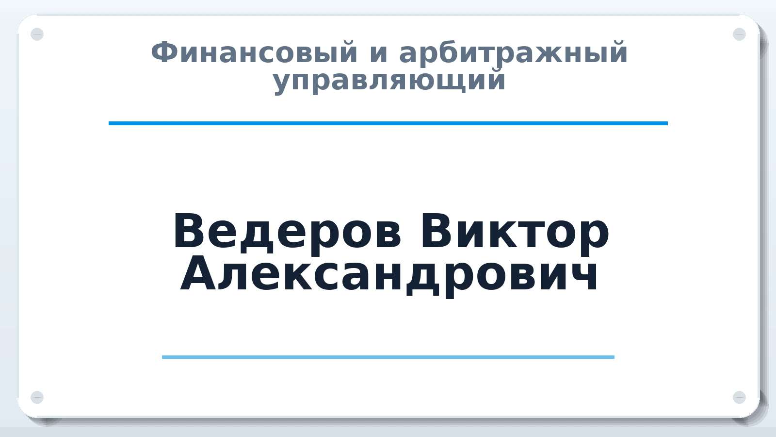 Финансовый и арбитражный управляющий Ведеров Виктор Александрович ИНН 381252843909 членство: МСО ПАУ