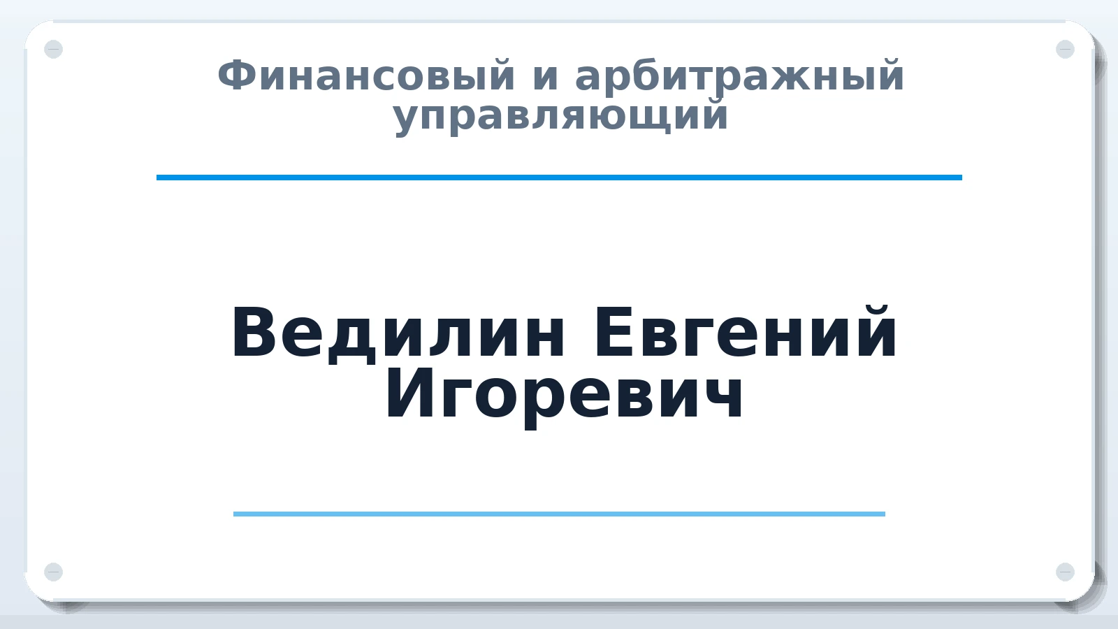Финансовый и арбитражный управляющий Ведилин Евгений Игоревич ИНН 482618433972 членство: ПАУ ЦФО