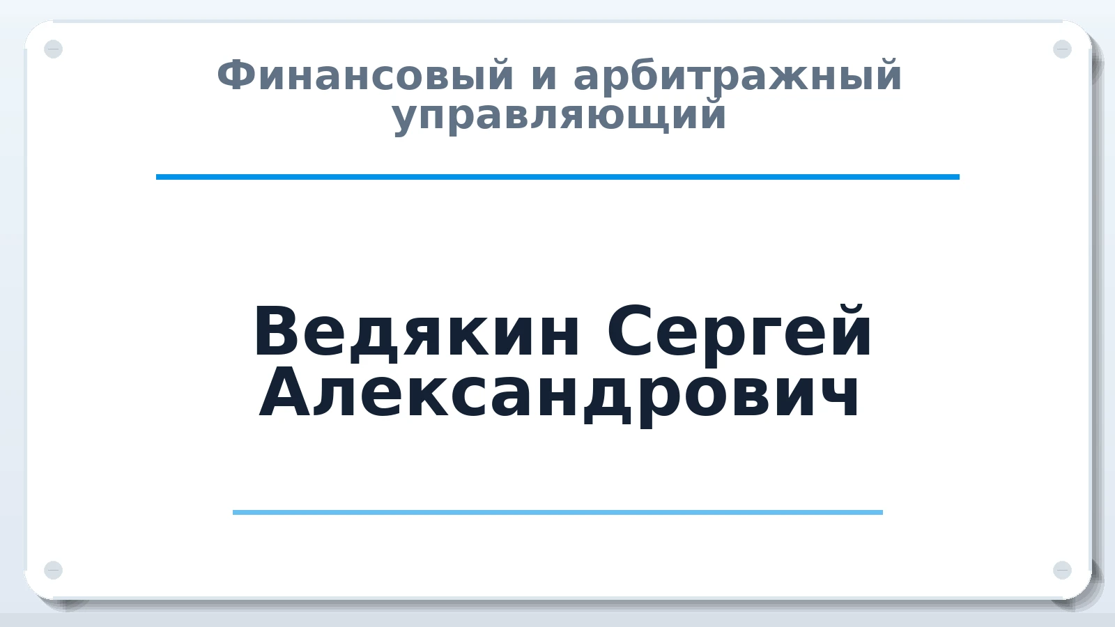 Финансовый и арбитражный управляющий Ведякин Сергей Александрович ИНН 410102268477 членство: ААУ "СОЛИДАРНОСТЬ"