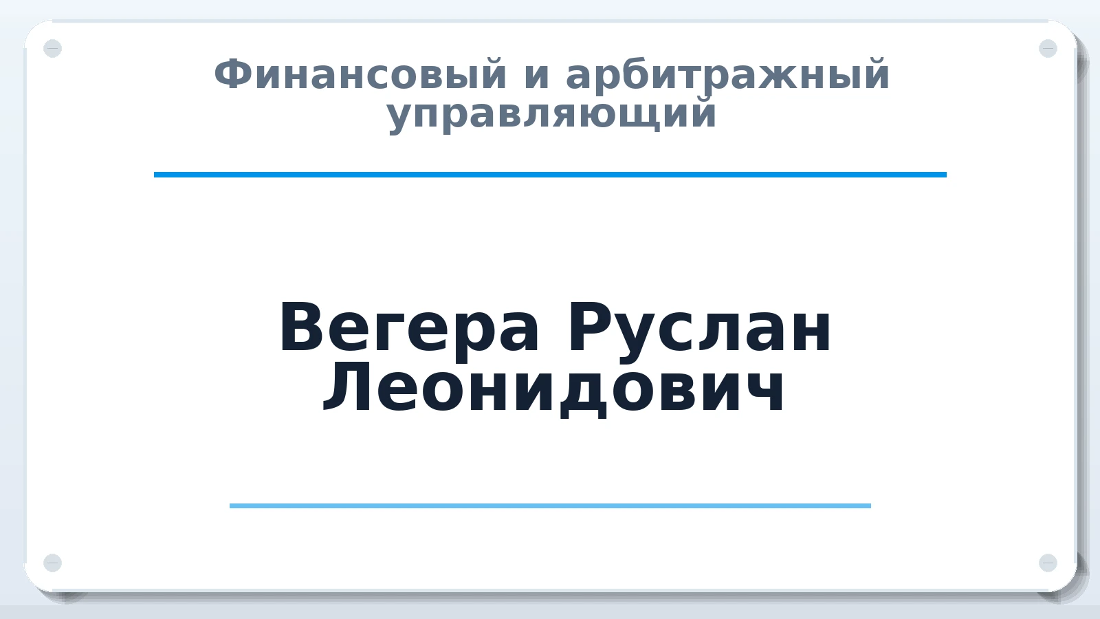 Финансовый и арбитражный управляющий Вегера Руслан Леонидович ИНН 760404535954 членство: МСО ПАУ