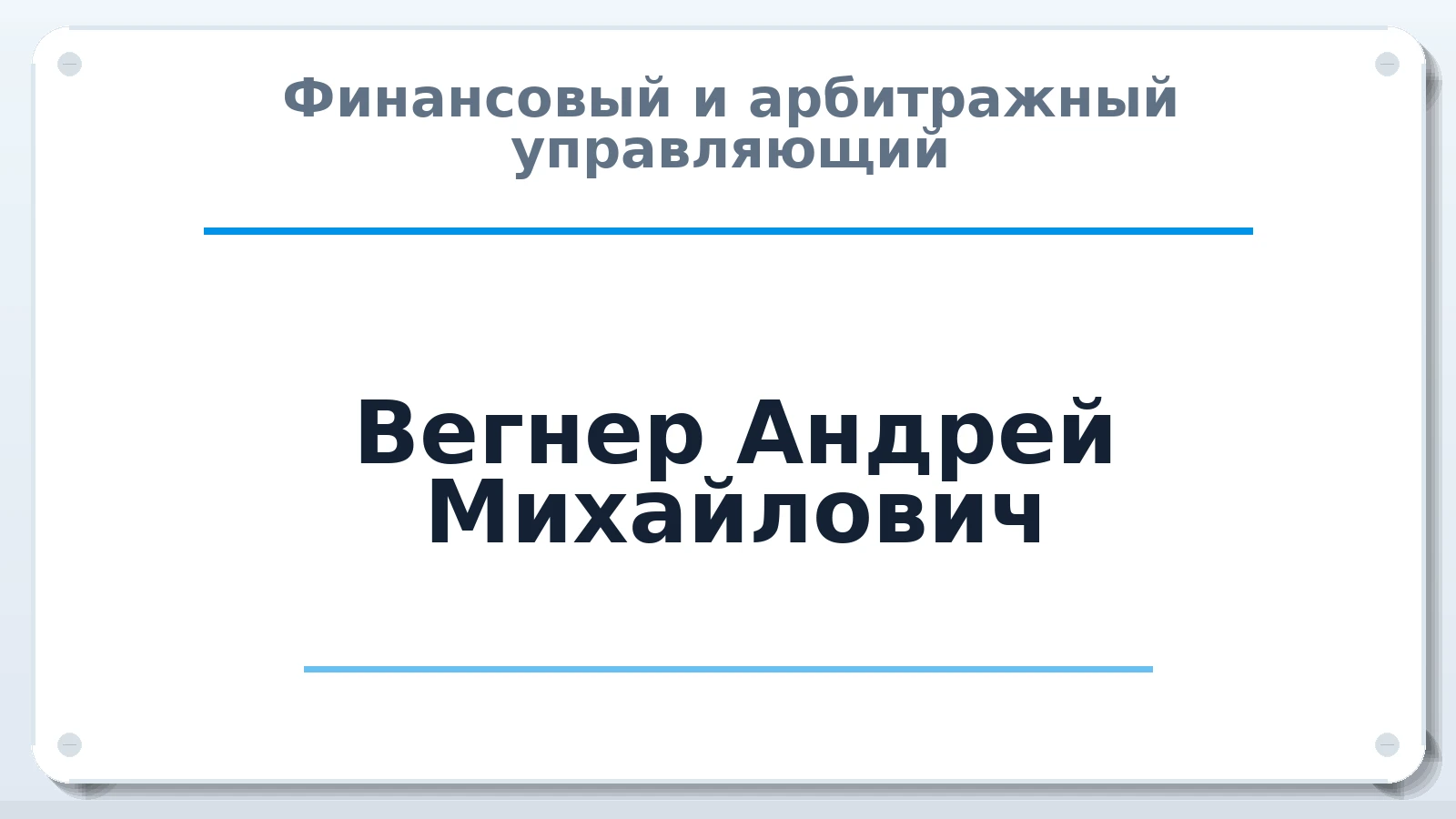 Финансовый и арбитражный управляющий Вегнер Андрей Михайлович ИНН 245407813345 членство: ААУ "ЦФОП АПК"