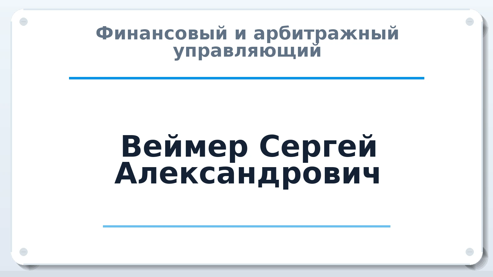 Финансовый и арбитражный управляющий Веймер Сергей Александрович ИНН 420592567173 членство: СРО ААУ ЕВРОСИБ