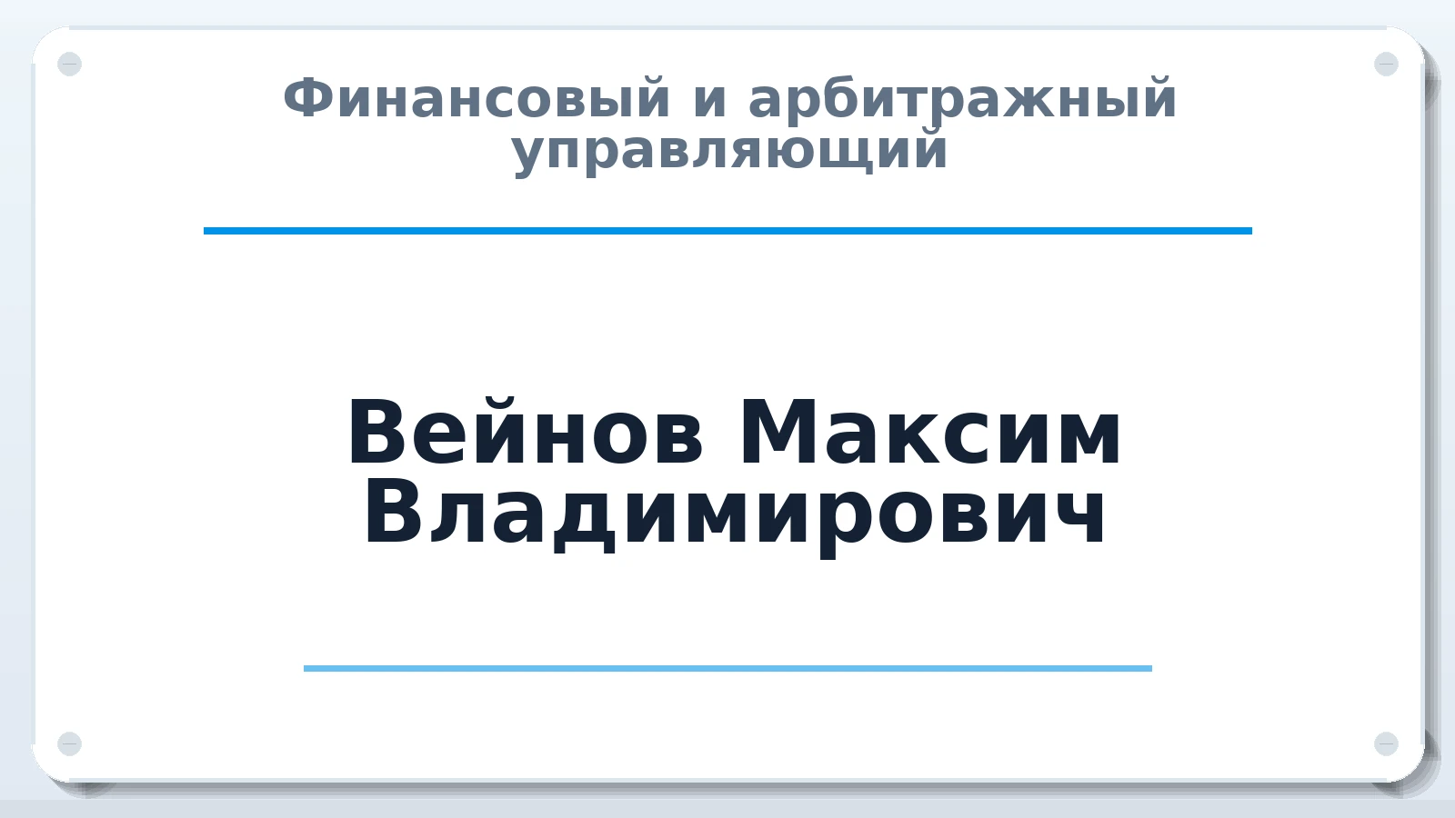 Финансовый и арбитражный управляющий Вейнов Максим Владимирович ИНН 771471567734 членство: СОЮЗ АУ "ВОЗРОЖДЕНИЕ"