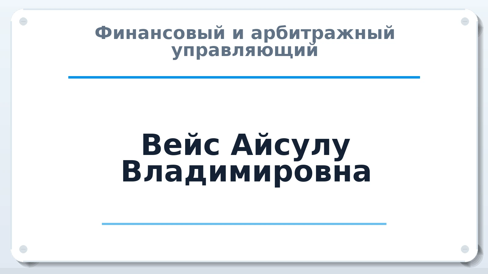 Финансовый и арбитражный управляющий Вейс Айсулу Владимировна ИНН 552102347360 членство: ПАУ ЦФО