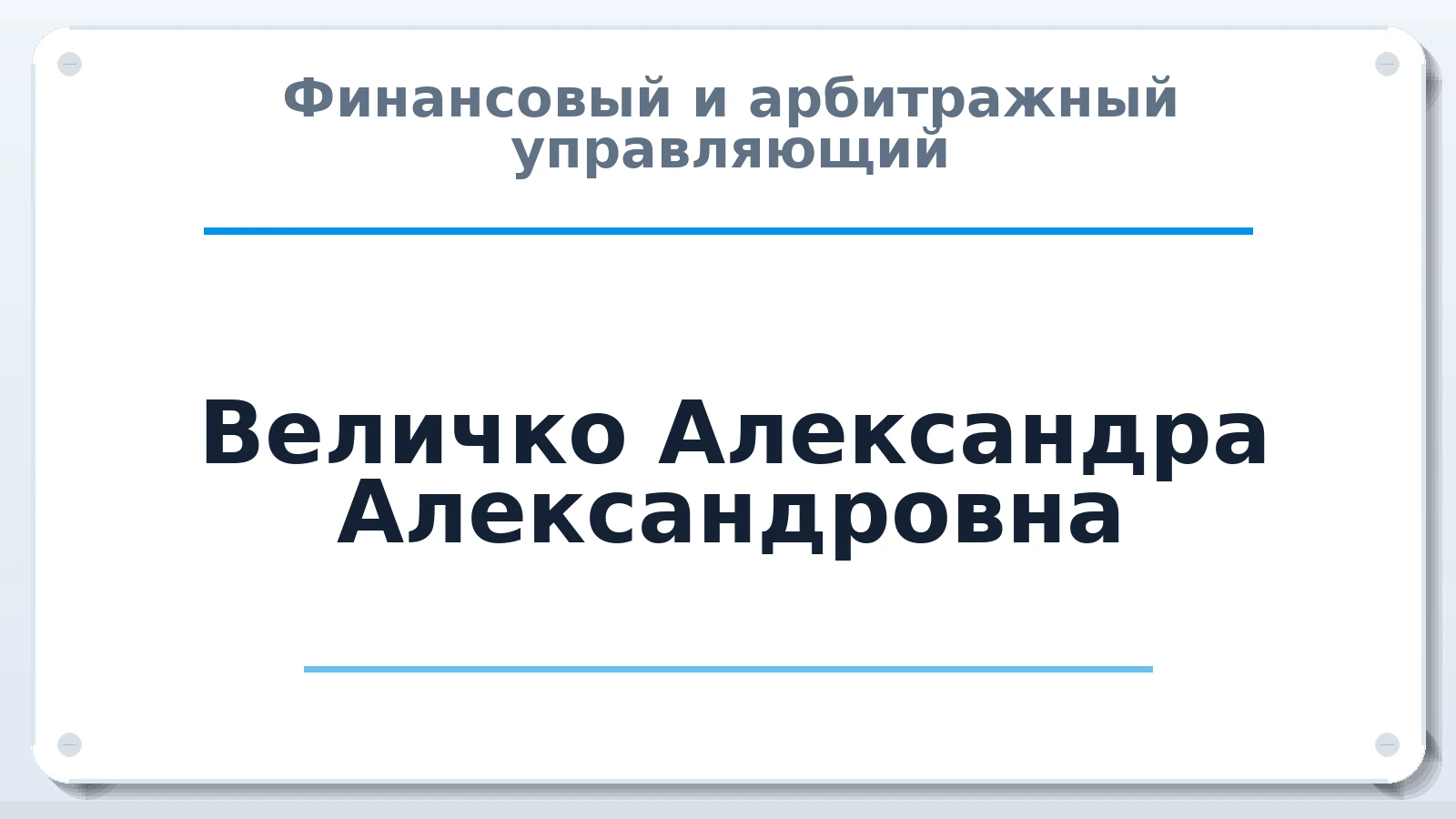Финансовый и арбитражный управляющий Величко Александра Александровна ИНН 616208023321 членство: НП СРО АУ "РАЗВИТИЕ"
