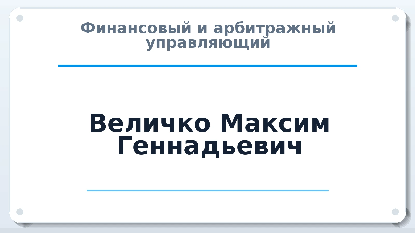 Финансовый и арбитражный управляющий Величко Максим Геннадьевич ИНН 391302507901 членство: СОЮЗ "СОАУ "АЛЬЯНС"