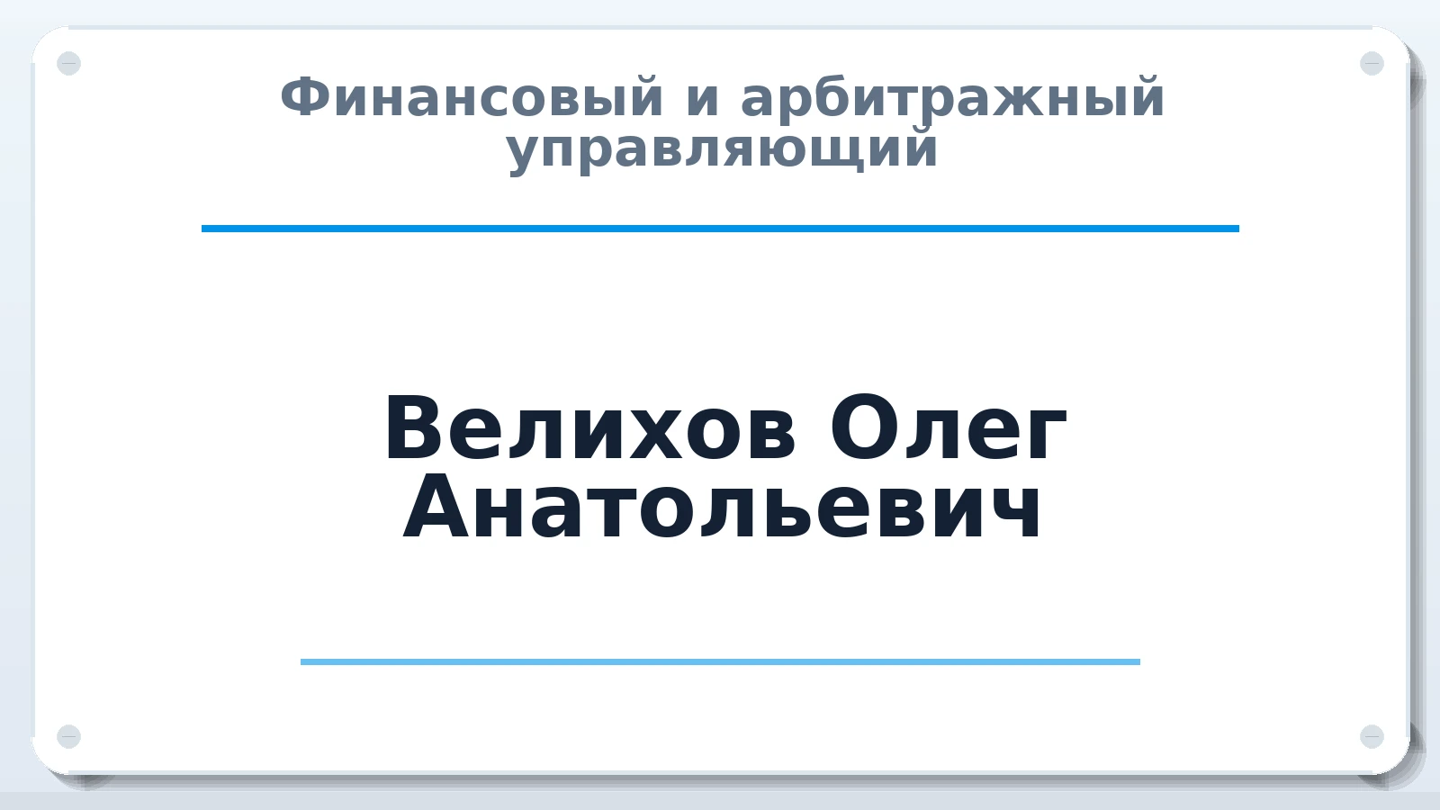 Финансовый и арбитражный управляющий Велихов Олег Анатольевич ИНН 231200605391 членство: СОЮЗ АУ "СОЗИДАНИЕ"