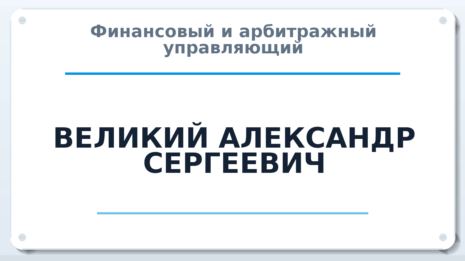 Финансовый и арбитражный управляющий ВЕЛИКИЙ АЛЕКСАНДР СЕРГЕЕВИЧ ИНН 745213235956 членство: СОАУ "КОНТИНЕНТ" (СРО)
