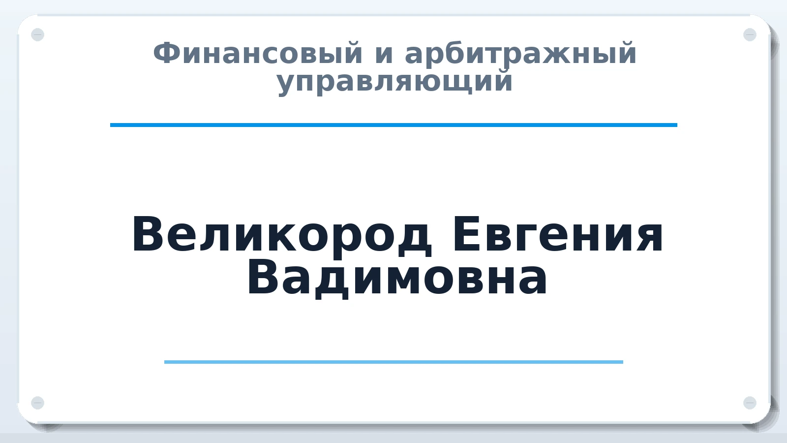 Финансовый и арбитражный управляющий Великород Евгения Вадимовна ИНН 504207472917 членство: АССОЦИАЦИЯ МСРО "СОДЕЙСТВИЕ"