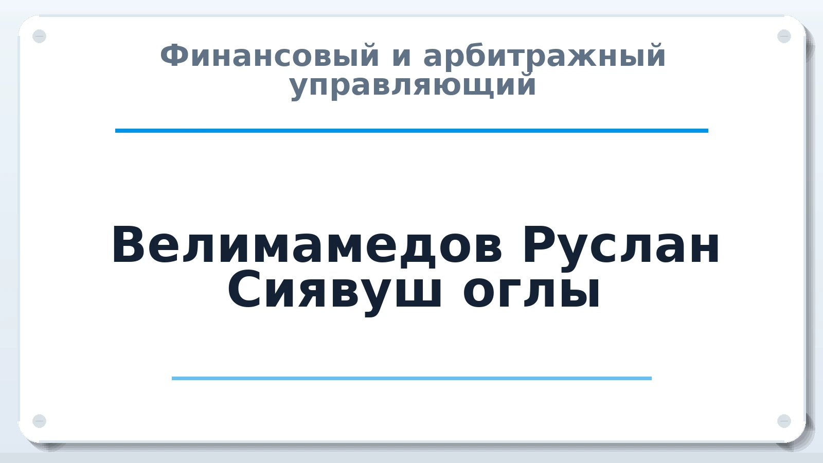 Финансовый и арбитражный управляющий Велимамедов Руслан Сиявуш оглы ИНН 690404493267 членство: САУ "СРО "ДЕЛО"