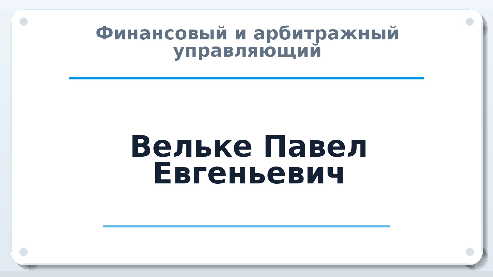 Финансовый и арбитражный управляющий Вельке Павел Евгеньевич ИНН 720208399957 членство: ААУ "СОБР"