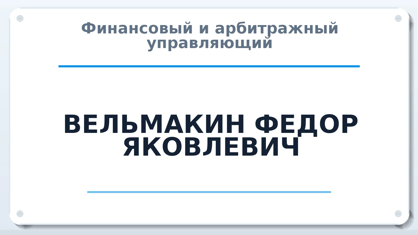 Финансовый и арбитражный управляющий ВЕЛЬМАКИН ФЕДОР ЯКОВЛЕВИЧ ИНН 132401660017 членство: АССОЦИАЦИЯ СОАУ "МЕРКУРИЙ"