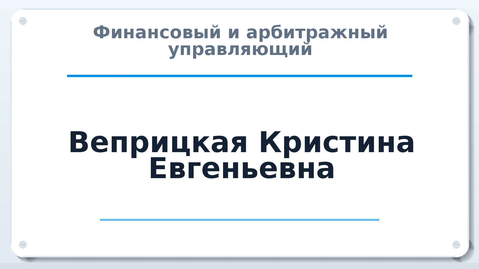 Финансовый и арбитражный управляющий Веприцкая Кристина Евгеньевна ИНН 343516966407 членство: ААУ "ГАРАНТИЯ"