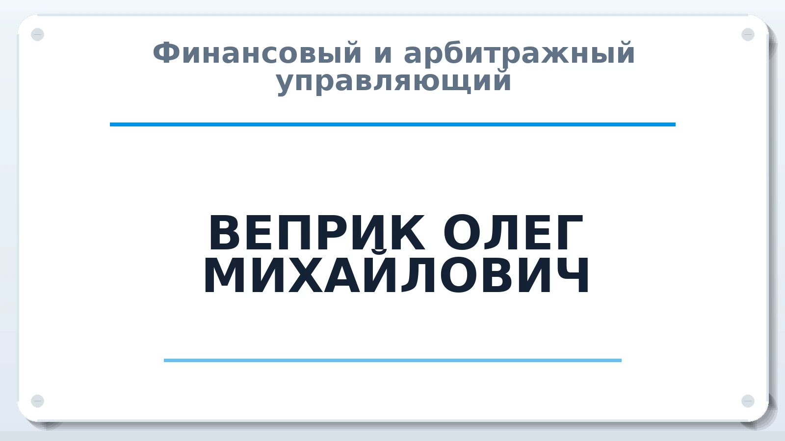 Финансовый и арбитражный управляющий ВЕПРИК ОЛЕГ МИХАЙЛОВИЧ ИНН 470317742504 членство: СРО "СОЮЗ МЕНЕДЖЕРОВ И АРБИТРАЖНЫХ УПРАВЛЯЮЩИХ"СРО "СМИАУ"