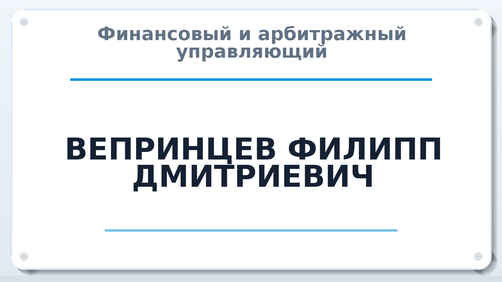 Финансовый и арбитражный управляющий ВЕПРИНЦЕВ ФИЛИПП ДМИТРИЕВИЧ ИНН 772979359486 членство: ААУ "ЦФОП АПК"